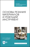 Основы резания материалов и режущий инструмент - Ю. М. Зубарев