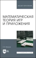 Математическая теория игр и приложения. Учебное пособие для вузов - В. В. Мазалов