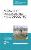 Домашнее овцеводство и козоводство. Учебное пособие для СПО - О. В. Максимова