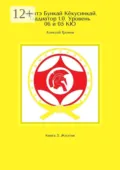 Каратэ Бункай Кёкусинкай. Гладиатор 1.0. Уровень 06 и 05 КЮ. Книга 3: Желтая - Алексей Громов