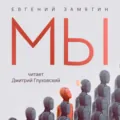 Мы - Евгений Замятин