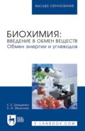 Биохимия: введение в обмен веществ. Обмен энергии и углеводов. Учебное пособие для вузов