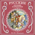 Русские легенды и предания - Юрий Михайлович Медведев