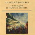 Трагедия и новое бытие - Николай Бердяев