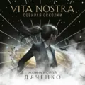 Vita Nostra. Собирая осколки - Марина и Сергей Дяченко