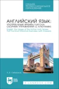 Английский язык: употребление времён глагола. Сборник упражнений (с ключами) / English: the Usage of the Active Verb Tenses. Tye Practical Grammar Exercises (with Answers). Учебное пособие для СПО - А. В. Сибиряков