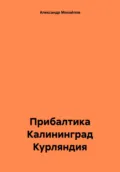 Прибалтика Калининград Курляндия - Александр Григорьевич Михайлов