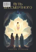 Путь Бессмертного - Алексей Кузнецов