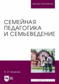 Семейная педагогика и семьеведение. Учебники для вузов - В. И. Колесов
