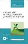 Обработка и представление данных в MS Excel. Учебное пособие для СПО - С. Н. Леора