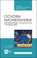 Основы биомеханики. Биомеханика физических упражнений. Учебник для СПО - Е. А. Стеблецов