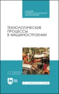 Технологические процессы в машиностроении. Учебное пособие для СПО - В. А. Кузнецов