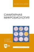 Санитарная микробиология. Учебное пособие для вузов - Р. Г. Госманов