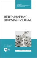 Ветеринарная фармакология. Учебник для СПО - Н. В. Сахно