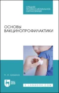 Основы вакцинопрофилактики. Учебное пособие для СПО - Н. А. Шамина
