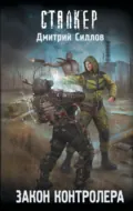 Закон контролера - Дмитрий Силлов