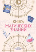Книга магических знаний. Только для настоящих волшебниц!