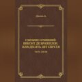 Виконт де Бражелон, или Десять лет спустя. Часть пятая