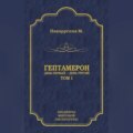 Гептамерон. Том 1. День первый – День третий