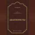 Авантюристы