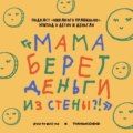 «Купить машинку за 184 рубля». Весело говорим про деньги и детей. Маша, Ксукса и звон звонкой монеты