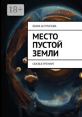Место пустой земли. Сказка-тренинг
