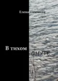 В тихом омуте - Елена Тихонова