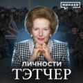 Тэтчер \/ Гениальный политик или худший премьер-министр Великобритании? \/ Личности \/ МИНАЕВ