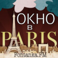 От ретро до наших дней. «Окно в Париж».