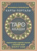 Таро Акаши. Карты-порталы. Подключайся к энергии арканов и меняй мир вокруг себя - Велимира