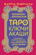 Таро Ключи Акаши. Карты-порталы. Используй энергию арканов, чтобы изменить свою жизнь - Велимира