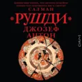 Джозеф Антон. Мемуары - Салман Рушди
