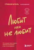 Любит\/не любит. Что мешает вам создать крепкие отношения и как это исправить