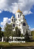 О вечных ценностях - Владимир Абрамов