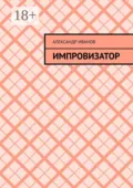Импровизатор - Александр Иванович Иванов