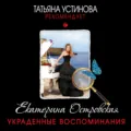 Украденные воспоминания - Екатерина Островская