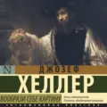 Вообрази себе картину - Джозеф  Хеллер