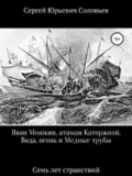 Иван Мошкин, атаман Каторжной. - Сергей Юрьевич Соловьев