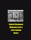 Морской узел и счастливый билет - Сергей Юрьевич Соловьев