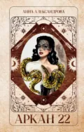 Аркан 22 - Анна Александрова