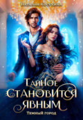 Темный город. Тайное становится явным
