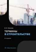 Термины в строительстве - Николай Сергеевич Соколов