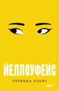 Йеллоуфейс - Ребекка Куанг