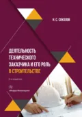Деятельность технического заказчика и его роль в строительстве - Николай Сергеевич Соколов