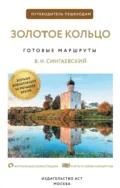 Золотое кольцо. Путеводитель пешеходам - В. Н. Сингаевский