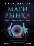 Маги рынка. Секреты успешной торговли от топовых трейдеров - Джек Д. Швагер
