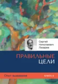 Опыт выживания. Часть 6. Правильные цели - Сергей Николаевич Лазарев