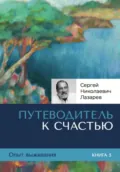 Опыт выживания. Часть 5. «Путеводитель к счастью» - Сергей Николаевич Лазарев