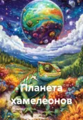 Планета хамелеонов - Людмила Логинова