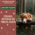 Сказка \"Собака, которая не умела лаять\" (Джанни Родари) | Аудиокниги для детей
